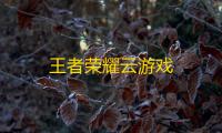 王者荣耀云游戏