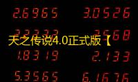 天之传说4.0正式版【附游戏攻略/隐藏英雄密码】