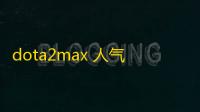 dota2max 人气热度：48℃
